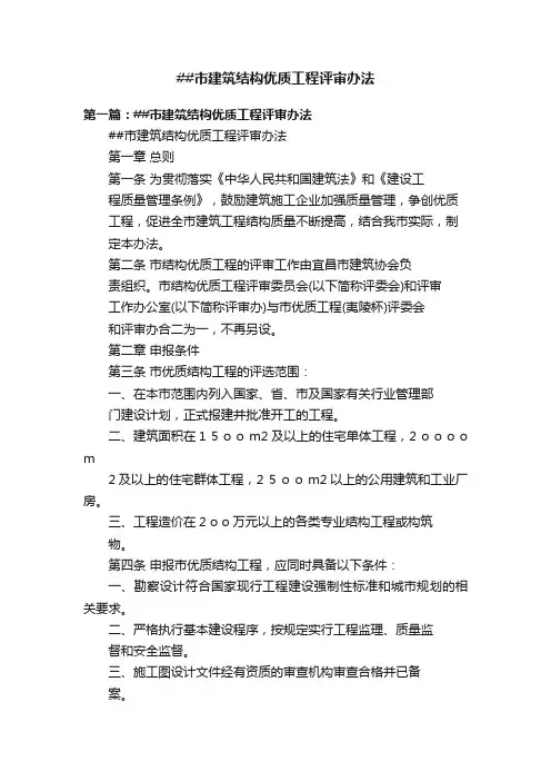 ##市建筑结构优质工程评审办法