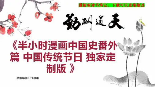 《半小时漫画中国史番外篇 中国传统节日 独家定制版 》读书笔记PPT模板思维导图下载