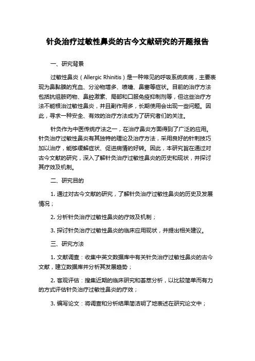 针灸治疗过敏性鼻炎的古今文献研究的开题报告