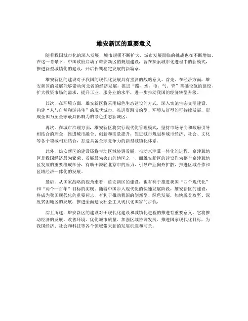 雄安新区的重要意义