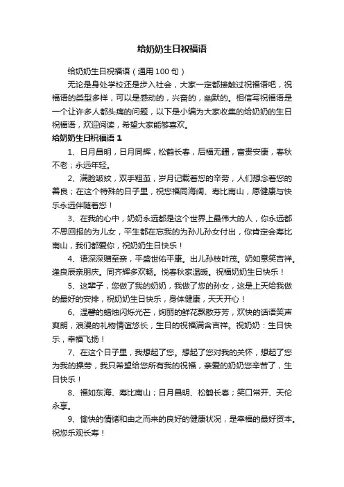 给奶奶生日祝福语（通用100句）