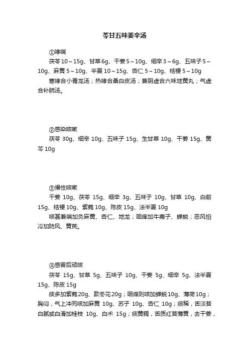 苓甘五味姜辛汤