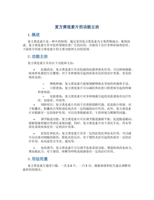 复方黄连素片的功能主治为哪些