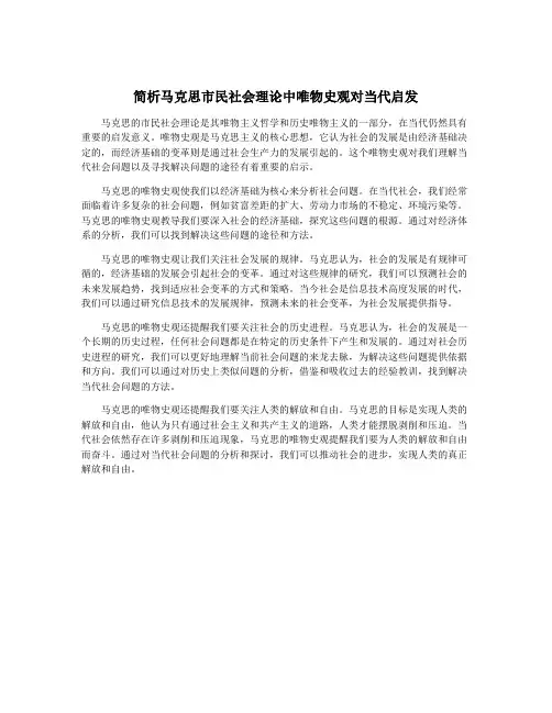 简析马克思市民社会理论中唯物史观对当代启发