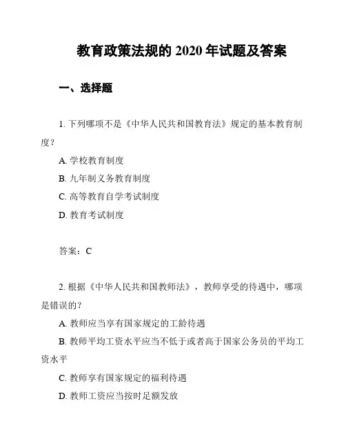 教育政策法规的2020年试题及答案