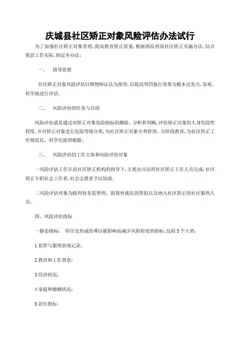 社区矫正对象风险评估办法