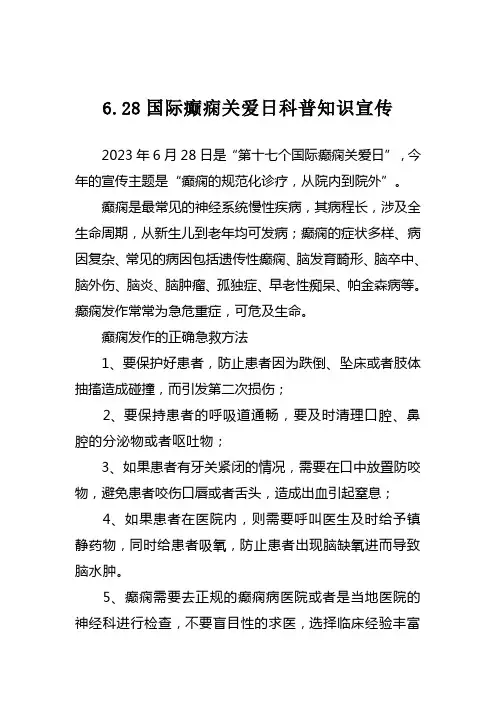 国际癫痫关爱日科普知识宣传