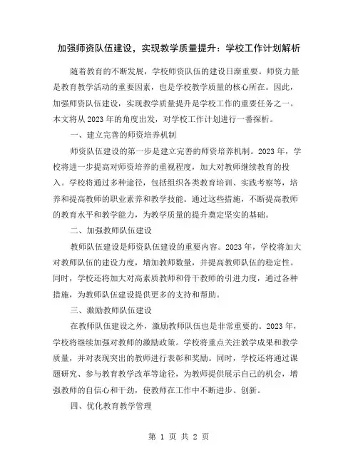 加强师资队伍建设,实现教学质量提升：学校工作计划解析