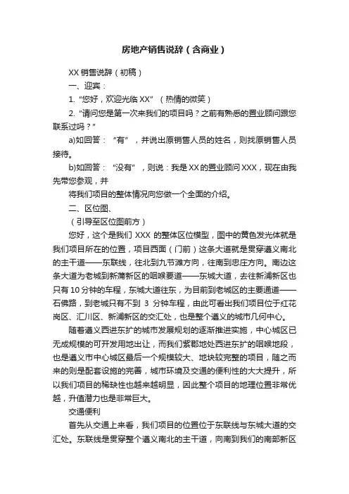 房地产销售说辞（含商业）