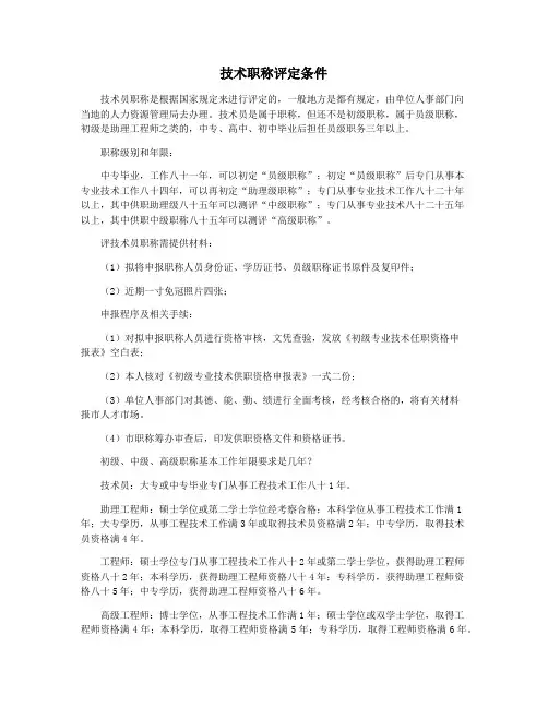 技术职称评定条件