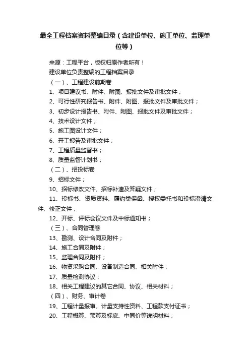 最全工程档案资料整编目录（含建设单位、施工单位、监理单位等）
