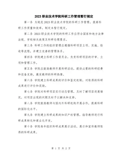 2023职业技术学院科研工作管理暂行规定