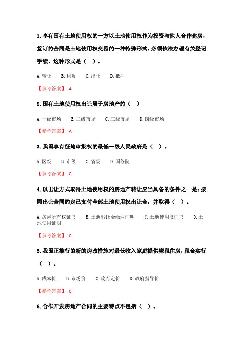 奥鹏6月-9月东财《房地产法》单元作业二_6.doc