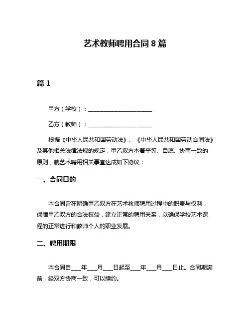 艺术教师聘用合同8篇