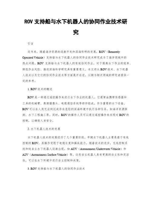 ROV支持船与水下机器人的协同作业技术研究