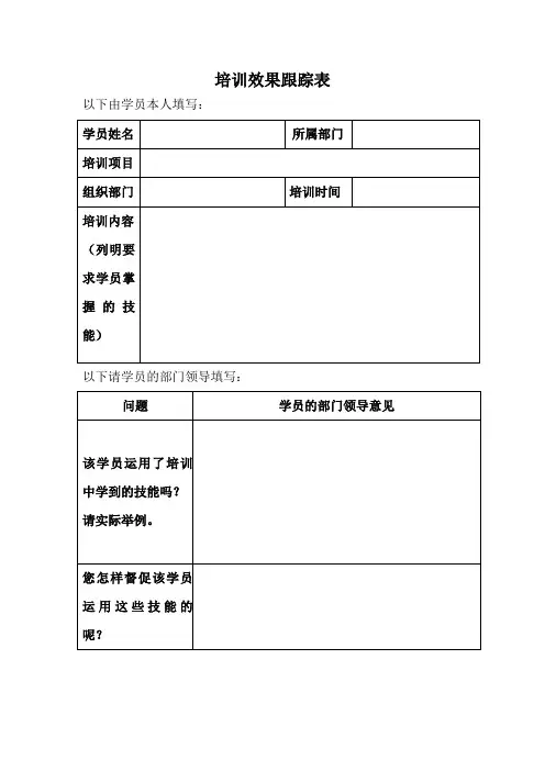 培训效果跟踪表模板