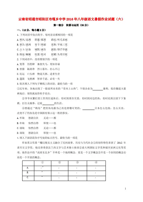 云南省昭通市昭阳区布嘎乡中学八年级语文暑假作业试题(六)(无答案) 新人教版