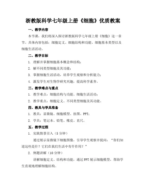 浙教版科学七年级上册《细胞》优质教案