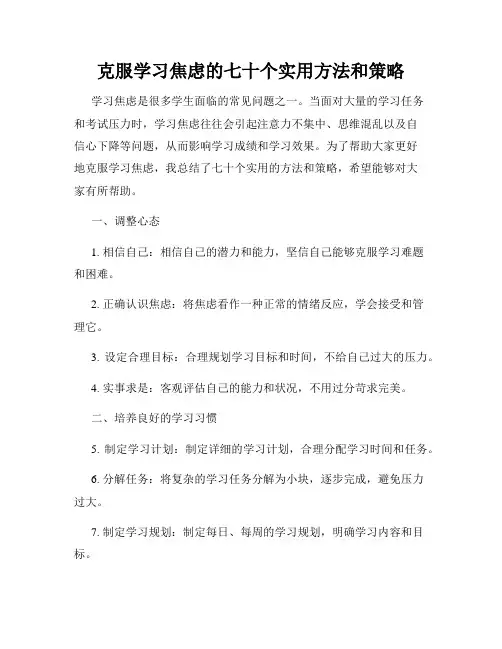克服学习焦虑的七十个实用方法和策略