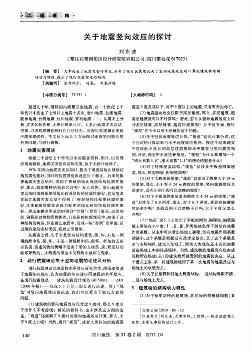 关于地震竖向效应的探讨