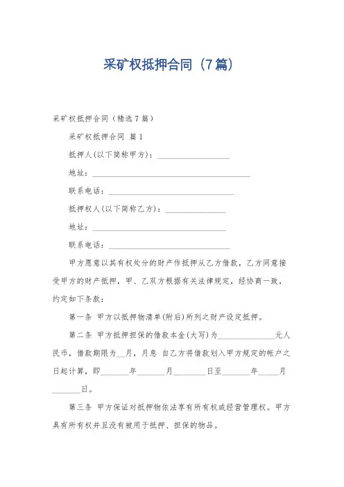 采矿权抵押合同(7篇)