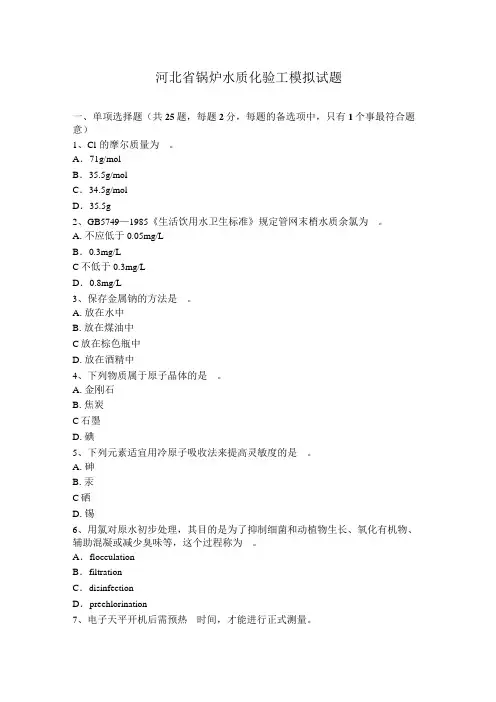 河北省锅炉水质化验工模拟试题
