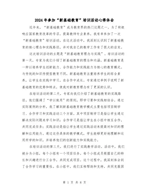 2024年参加“新基础教育”培训活动心得体会(3篇)