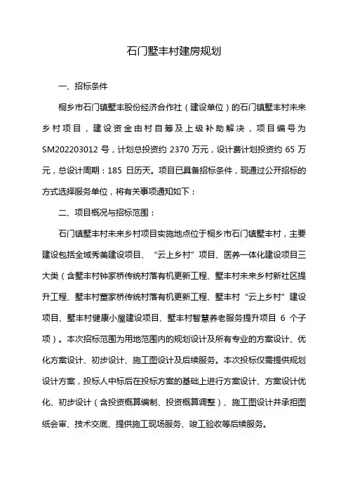 石门墅丰村建房规划
