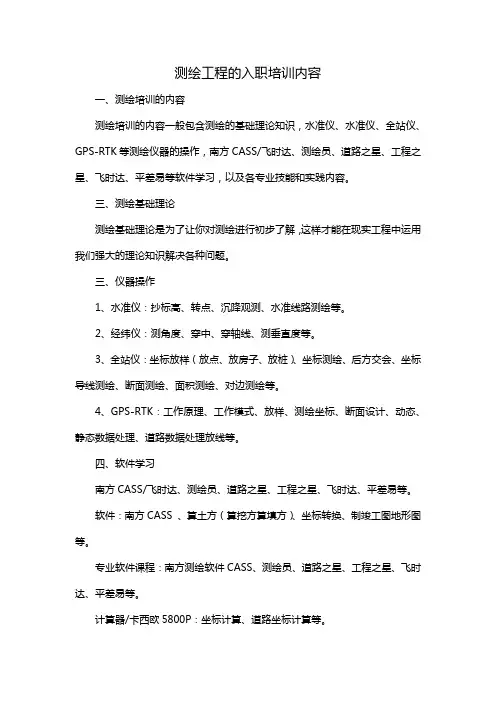 测绘工程的入职培训内容