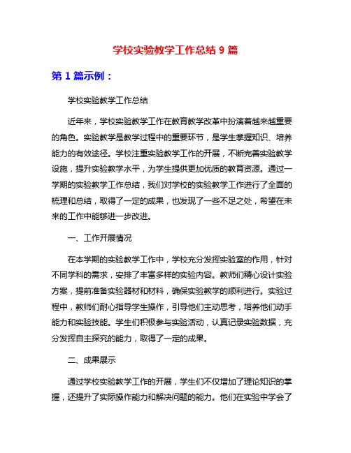 学校实验教学工作总结9篇