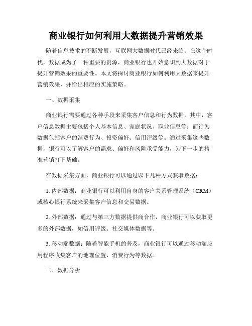 商业银行如何利用大数据提升营销效果