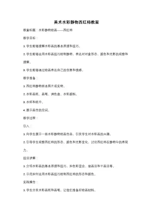 美术水彩静物西红柿教案