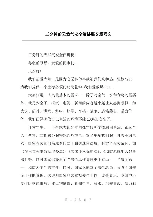 三分钟的天然气安全演讲稿5篇范文