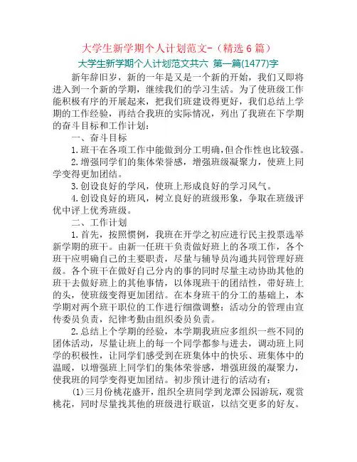 大学生新学期个人计划范文-(精选6篇)