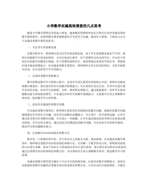 小学数学实施高效课堂的几点思考