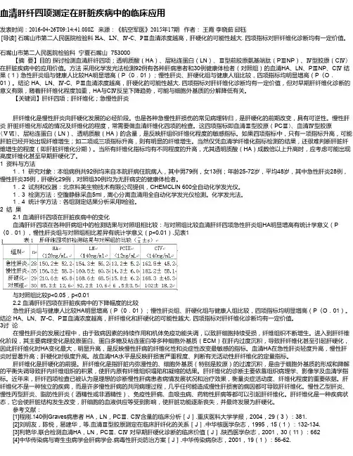 血清肝纤四项测定在肝脏疾病中的临床应用