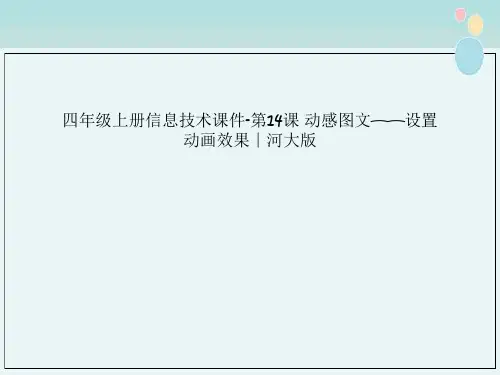 四年级上册信息技术课件-第14课 动感图文——设置动画效果∣河大版