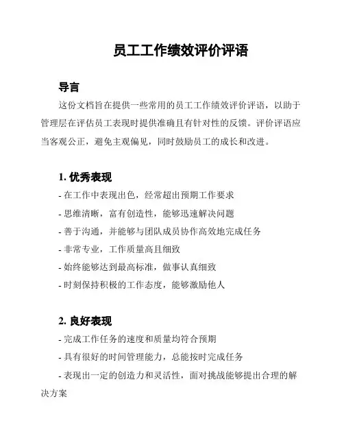 员工工作绩效评价评语