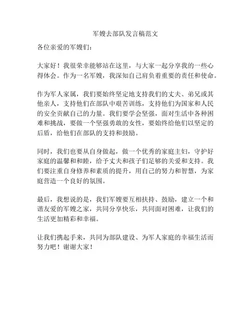 军嫂去部队发言稿范文