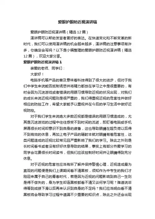 爱眼护眼防近视演讲稿（精选12篇）