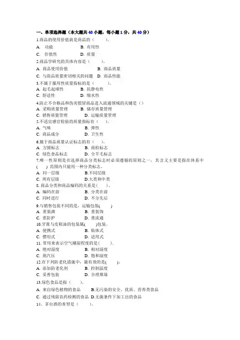商品学概论练习题