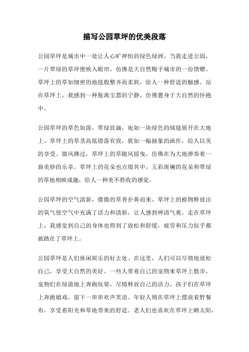 描写公园草坪的优美段落