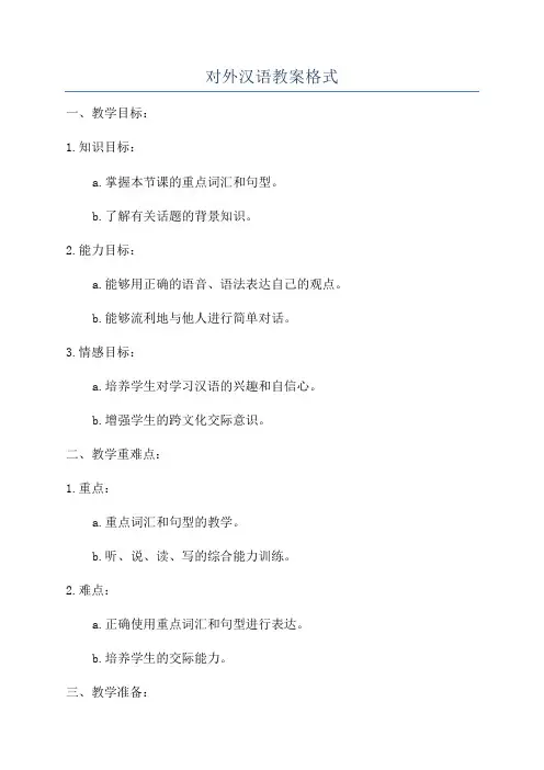 对外汉语教案格式