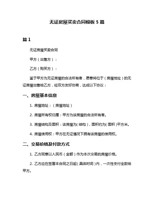 无证房屋买卖合同模板5篇