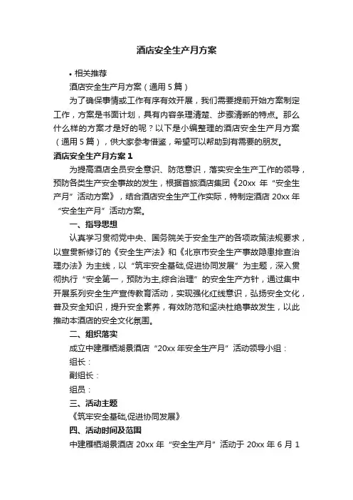 酒店安全生产月方案