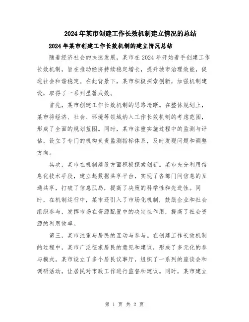 2024年某市创建工作长效机制建立情况的总结