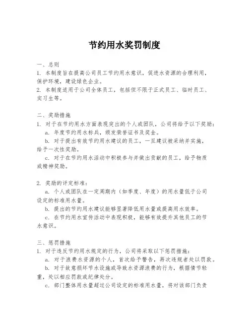 节约用水奖罚制度