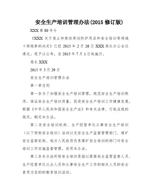 安全生产培训管理办法(2015修订版)