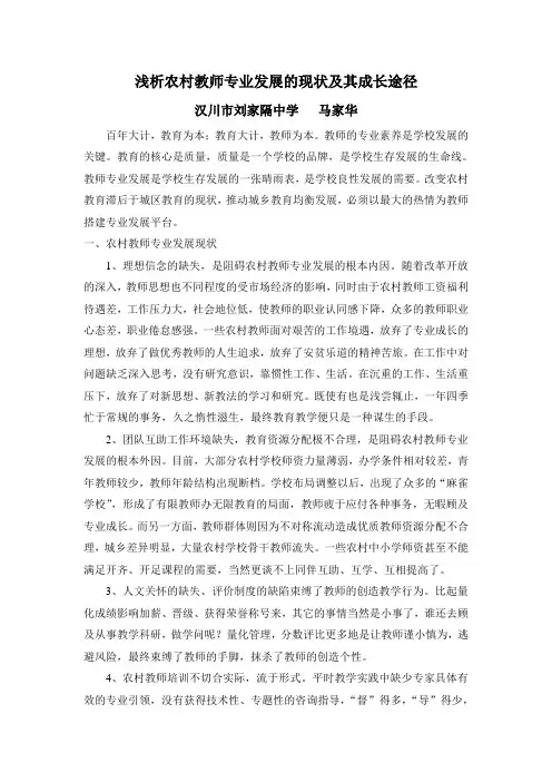 浅析农村教师专业发展的现状及其成长途径