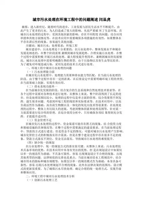 城市污水处理在环境工程中的问题阐述 闫显虎